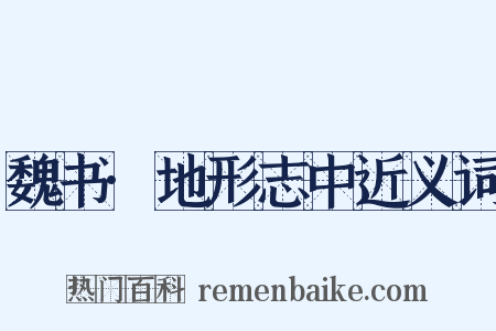 魏书·地形志中近义词是什么意思的图片